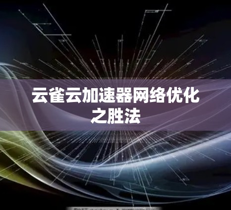 云雀云加速器网络优化之胜法