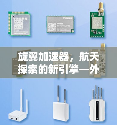 旋翼加速器,航天探索的新引擎—外网连接技术驱动的航天推进方案