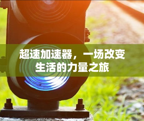 超速加速器，一场改变生活的力量之旅