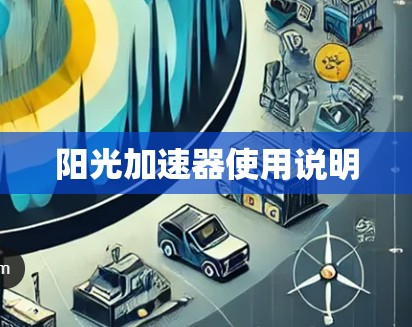 阳光加速器使用说明