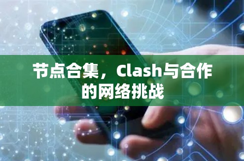 节点合集，Clash与合作的网络挑战