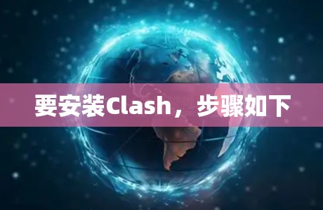 要安装Clash,步骤如下
