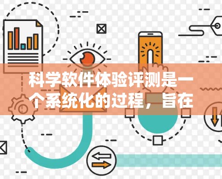 科学软件体验评测是一个系统化的过程，旨在评估科学计算工具在用户界面、功能、性能和用户体验方面的表现。以下是对这一过程的详细分析和总结