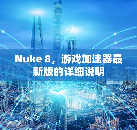 Nuke 8，游戏加速器最新版的详细说明