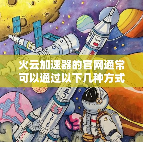 火云加速器的官网通常可以通过以下几种方式搜索