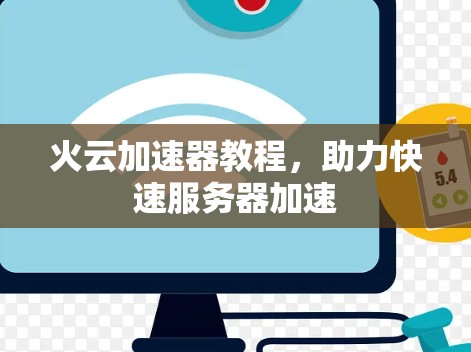 火云加速器教程，助力快速服务器加速