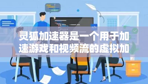 灵狐加速器是一个用于加速游戏和视频流的虚拟加速器，其在全球范围内的分布情况如下