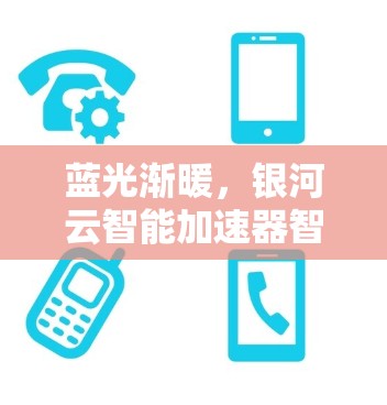 蓝光渐暖，银河云智能加速器智能选线