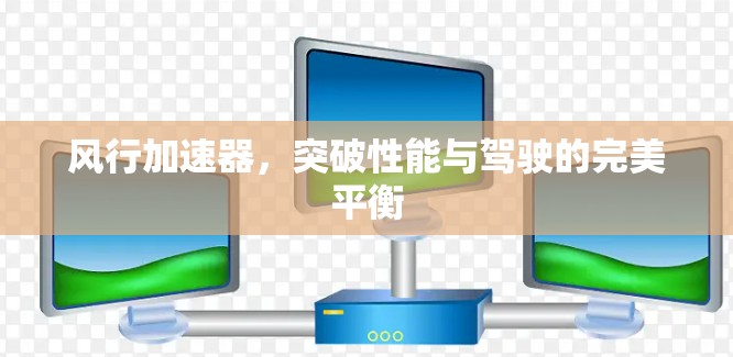 风行加速器,突破性能与驾驶的完美平衡