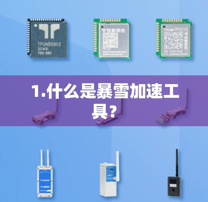 1.什么是暴雪加速工具?
