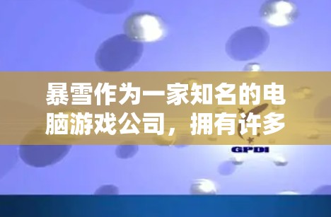 暴雪作为一家知名的电脑游戏公司，拥有许多经典游戏和高质量的节点推荐。如果需要推荐节点，可以参考以下几种类型的节点，根据你对游戏的喜好和玩家类型来选择
