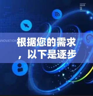 根据您的需求，以下是逐步的手机梯子软件下载步骤