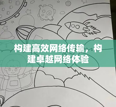 构建高效网络传输,构建卓越网络体验 构建高效网络传输,构建卓越网络体验