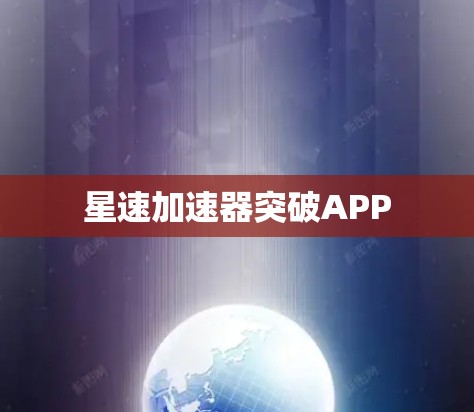 星速加速器突破APP