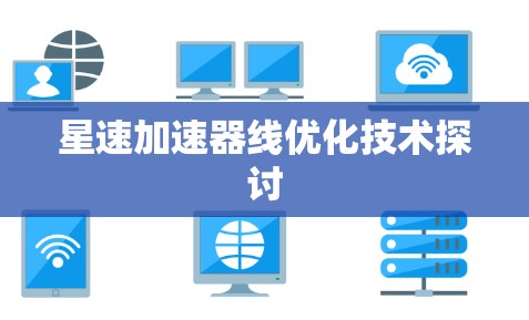 星速加速器线优化技术探讨