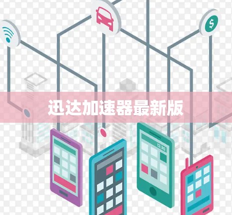 迅达加速器最新版