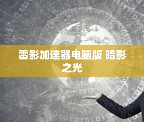 雷影加速器电脑版 暗影之光 雷影加速器电脑版 暗影之光