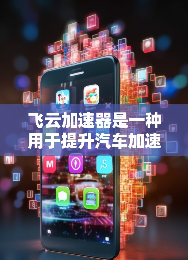 飞云加速器是一种用于提升汽车加速性能的电子设备，其测速功能可以帮助用户了解车辆的实际行驶速度，从而优化加速参数，确保车辆在最佳运行状态下运行。以下是飞云加速器的测速方法和意义的详细解释