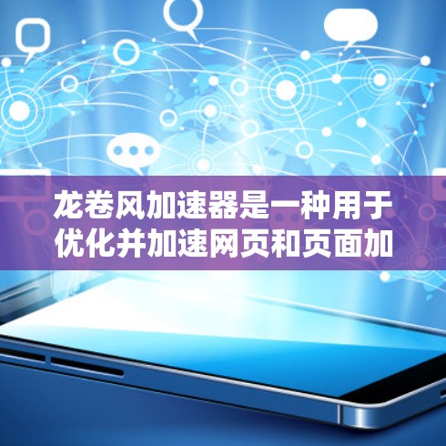 龙卷风加速器是一种用于优化并加速网页和页面加载速度的工具。它通过分析网页和页面的结构、技术栈和缓存，自动优化内容，减少加载时间并提高访问性能