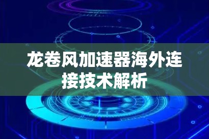 龙卷风加速器海外连接技术解析