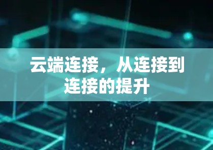 云端连接，从连接到连接的提升