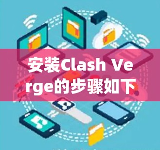 安装Clash Verge的步骤如下 安装Clash Verge的步骤如下