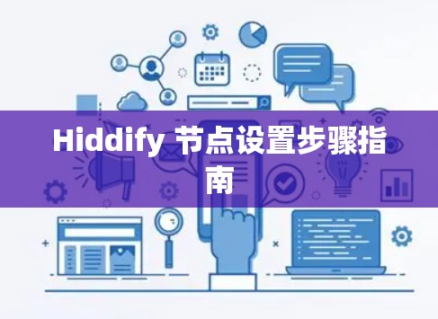 Hiddify 节点设置步骤指南