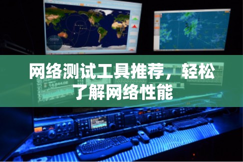 网络测试工具推荐，轻松了解网络性能