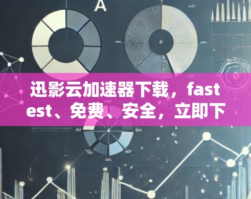 迅影云加速器下载,fastest、免费、安全,立即下载! 迅影云加速器下载,fastest、免费、安全,立即下载!