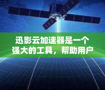 迅影云加速器是一个强大的工具,帮助用户在云服务上加速下载和上传,提升用户体验。以下是关于迅影云加速器的详细信息 迅影云加速器是一个强大的工具,帮助用户在云服务上加速下载和上传,提升用户体验。以下是关于迅影云加速器的详细信息