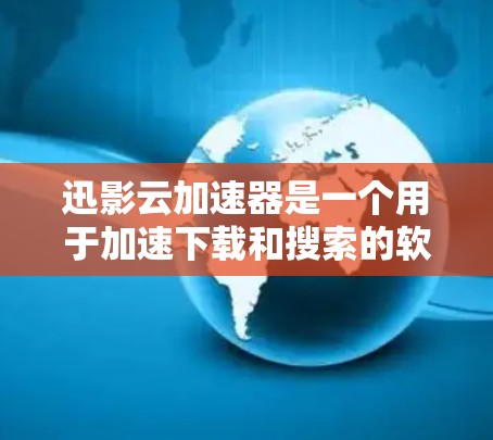 迅影云加速器是一个用于加速下载和搜索的软件应用，主要在移动设备上使用。它通过技术手段提升下载速度和搜索结果的全面性，适合需要高效查找资源和下载文件的用户