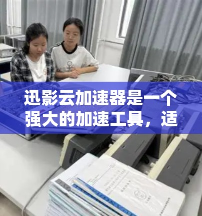 迅影云加速器是一个强大的加速工具,适合需要快速下载文件的人。以下是对迅影云加速器的详细评测 迅影云加速器是一个强大的加速工具,适合需要快速下载文件的人。以下是对迅影云加速器的详细评测