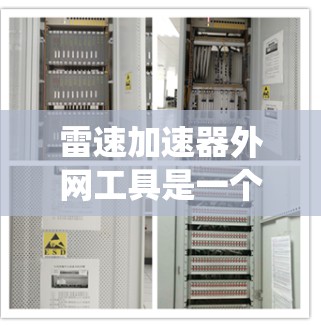 雷速加速器外网工具是一个结合了加速技术和网络工具的解决方案,主要用于提升系统性能和效率。以下是对该工具的详细分析 雷速加速器外网工具是一个结合了加速技术和网络工具的解决方案,主要用于提升系统性能和效率。以下是对该工具的详细分析
