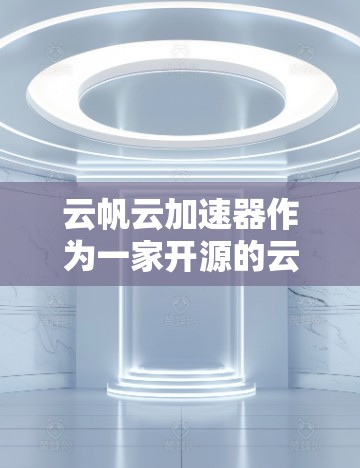 云帆云加速器作为一家开源的云加速平台，全球拥有多个分站和服务器，覆盖多个城市和地区。以下是其主要的全球分布情况和特点