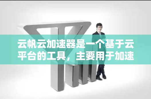 云帆云加速器是一个基于云平台的工具,主要用于加速机器学习、数据科学和AI相关任务。以下是对该工具的详细分析 云帆云加速器是一个基于云平台的工具,主要用于加速机器学习、数据科学和AI相关任务。以下是对该工具的详细分析