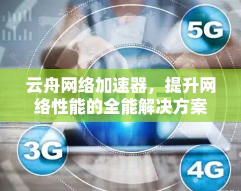 云舟网络加速器，提升网络性能的全能解决方案