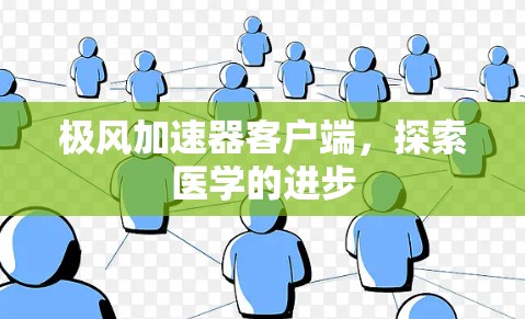 极风加速器客户端,探索医学的进步 极风加速器客户端,探索医学的进步