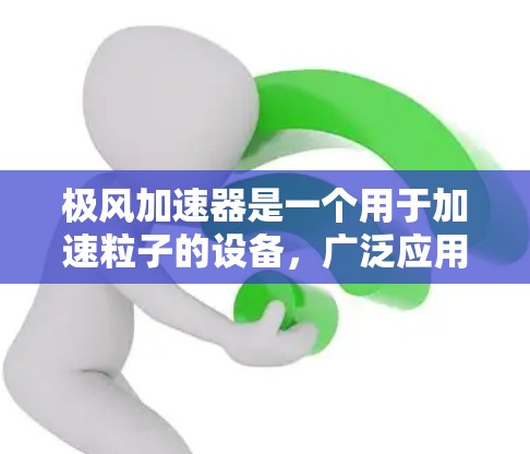 极风加速器是一个用于加速粒子的设备，广泛应用于高能物理研究。全球节点是多个国家和地区在极风加速器领域的实验设施，旨在协调合作，推动研究进展
