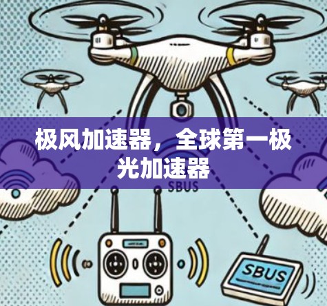 极风加速器,全球第一极光加速器 极风加速器,全球第一极光加速器