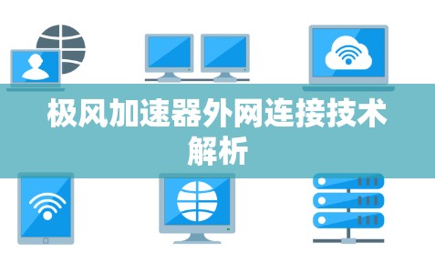 极风加速器外网连接技术解析 极风加速器外网连接技术解析