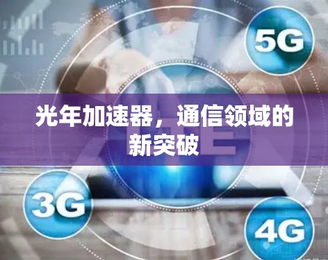 光年加速器，通信领域的新突破