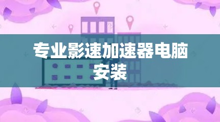 专业影速加速器电脑安装