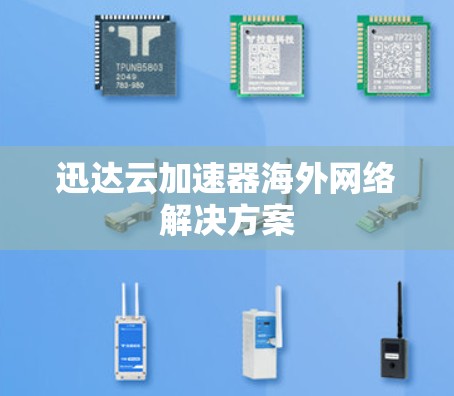迅达云加速器海外网络解决方案