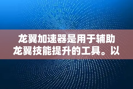 龙翼加速器是用于辅助龙翼技能提升的工具。以下是详细的教程，帮助你更好地使用龙翼加速器