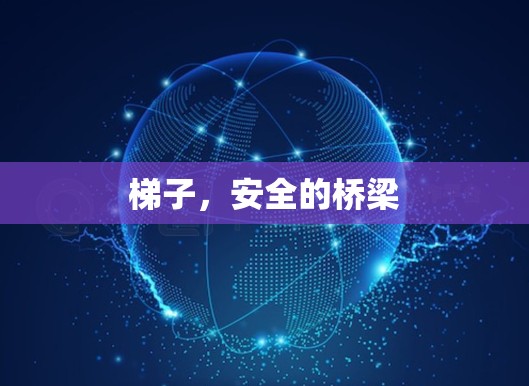 梯子，安全的桥梁
