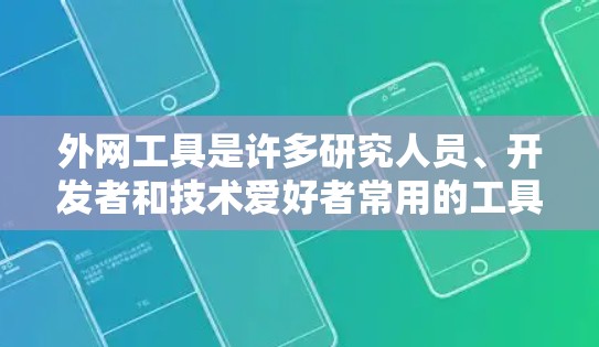 外网工具是许多研究人员、开发者和技术爱好者常用的工具,可以帮助他们获取、管理、分析和使用外部资源。以下是一些外网工具的评测和概述,供你参考 外网工具是许多研究人员、开发者和技术爱好者常用的工具,可以帮助他们获取、管理、分析和使用外部资源。以下是一些外网工具的评测和概述,供你参考