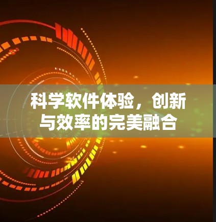 科学软件体验，创新与效率的完美融合