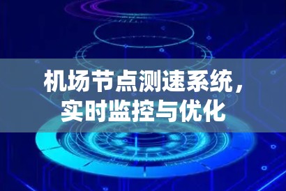 机场节点测速系统，实时监控与优化