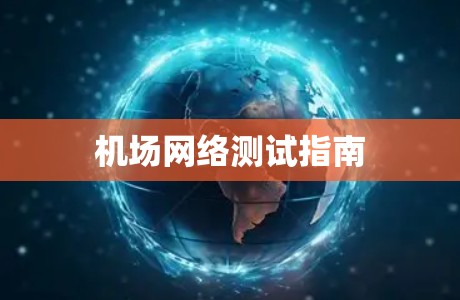 机场网络测试指南 机场网络测试指南