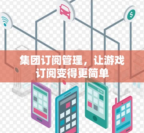 集团订阅管理，让游戏订阅变得更简单